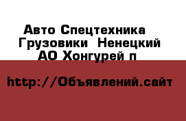 Авто Спецтехника - Грузовики. Ненецкий АО,Хонгурей п.